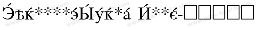 CyrillicSerif Bold字体转换